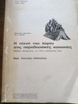 Η τέχνη του λογου στις παραδοσιακές κοινωνίες
