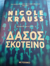 Δάσος σκοτεινό Nicole Krauss Νικόλ Κράους