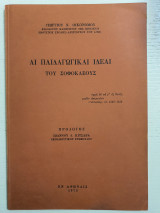 Αι Παιδαγωγικαί Ιδέαι του Σοφοκλέους