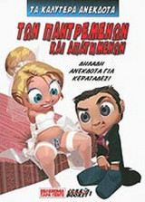 ΤΩΝ ΠΑΝΤΡΕΜΕΝΩΝ ΚΑΙ ΑΠΑΤΗΜΕΝΩΝ