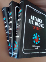 Αγγλικα για ολους (3 τομοι)