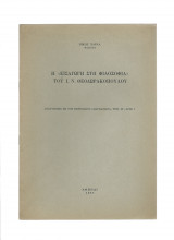 Η 'Εισαγωγή Στη Φιλοσοφία' του Ι. Ν. Θεοδωρακόπουλου