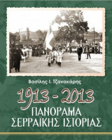 Πανόραμα Σερραίικής Ιστορίας , 1913-2013