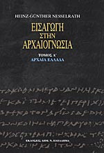 Εισαγωγή στην Αρχαιογνωσία - Αρχαία Ελλάδα