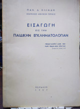 Εισαγωγή εις την Παιδικήν Εγκληματολογίαν