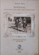 Βύρωνας Η Ιστορία Ενος Αθηναϊκού Προαστίου