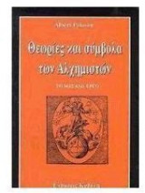 Θεωρίες και σύμβολα των αλχημιστών