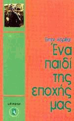 Ένα παιδί της εποχής μας