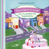 Ο ΜΟΝΟΚΕΡΟΣ ΕΝΤΓΚΑΡ ΚΑΙ ΤΟ ΜΥΣΤΗΡΙΟ ΤΗΣ ΤΟΥΡΤΟΠΟΛΗΣ
