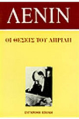 Οι Θεσεις του Απριλη
