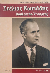 Στέλιος Κωτιαδης βουλευτής υπουργος