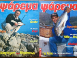 Ψάρεμα Περιοδικό (7 τεύχη)