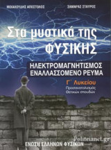 ΗΛΕΚΤΡΟΜΑΓΝΗΤΙΣΜΟΣ - ΕΝΑΛΛΑΣΣΟΜΕΝΟ ΡΕΥΜΑ Γ' ΛΥΚΕΙΟΥ ΠΡΟΣΑΝΑΤΟΛΙΣΜΟΣ ΘΕΤΙΚΩΝ ΣΠΟΥΔΩΝ