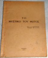 Το μυστικο του φωτος 1955 Ε.Κοκινοπουλου