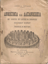 Ανθοκομία και λαχανοκηπία