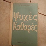 Ψυχές καθαρές