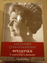 Φρειδερικηη αμφιλεγόμενη βασιλισσα,
