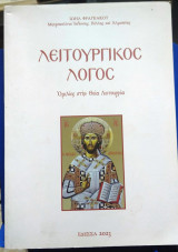 Λειτουργικός Λόγος