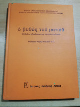 Ο Βυθός του Ματιού