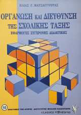 Οργάνωση και διεύθυνση της σχολικής τάξης - Εφαρμογές σύγχρονης διδακτικής: Η σχολική τάξη ως χώρος, ομάδα, πειθαρχία, μέθοδος