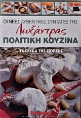 Οι νέες αυθεντικές συνταγές της Λωξάντρας (τεύχος 1079)