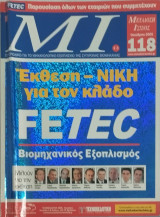 ΜΙ - τεύχος 118 Μηχανολογικός εξοπλισμός της σύγχρονης βιομηχανίας