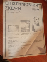 Επιστημονική σκέψη, τεύχος 9
