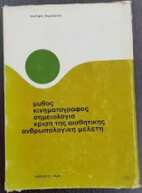ΜΥΘΟΣ - ΚΙΝΗΜΑΤΟΓΡΑΦΟΣ