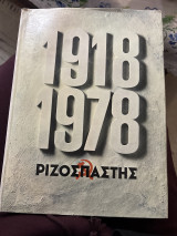 Ριζοσπάστης Λεύκωμα 1918-1978