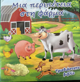 Μια περιπέτεια στη φάρμα