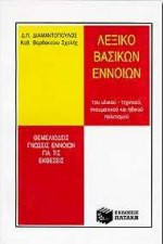 Λεξικό Βασικών Εννοιών του υλικού - τεχνικού, πνευματικού και ηθικού πολιτισμού