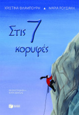 Στις 7 κορυφές