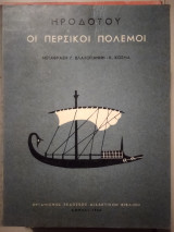 Ηροδότου Οι περσικοι πόλεμοι
