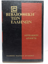 Βιβλιοθήκη των Ελλήνων - Λουκιανού Άπαντα Τόμος Δ' (Τόμος 34)