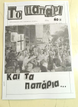 Το Παπάρι #5 (1989)