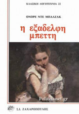 Η εξαδέλφη Μπέττη