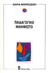 ΠΑΙΔΑΓΩΓΙΚΟ ΜΑΝΙΦΕΣΤΟ