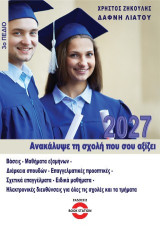 Ανακάλυψε τη σχολή που σου αξίζει: 3ο Πεδίο