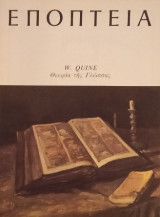 Εποπτεία 76- W. Quine- Θεωρία της γλώσσας