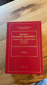 Κώδικας Πολιτικής Δικονομίας (ερμηνευτική-νομολογιακή ανάλυση) - τόμος Γ' (άρθρα 478-681)