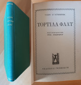 Τορτίλα φλατ