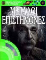 Μεγάλοι επιστήμονες