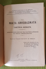 Τα μικτα αποσπασματα Τακτικα θεματα