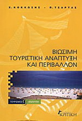 Βιώσιμη τουριστική ανάπτυξη και περιβάλλον
