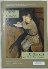 Ο Βάνκας και άλλα διηγήματα