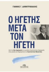 Ο ηγέτης μετά τον ηγέτη