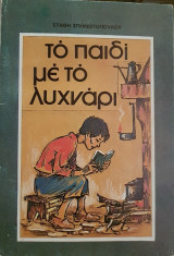 Το Παιδί Με Το Λυχνάρι