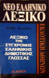 Νεοελληνικο λεξικο-λεξικο της συγχρονης ελληνικης δημοτικης γλωσσας- (α-αρχυ)