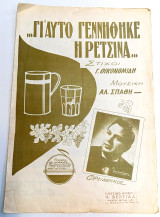 Γι' αυτό γεννήθηκε η ρετσίνα. Habanera. Μουσική: Αλ. Σπάθη Στίχοι: Γ. Οικονομίδη (Φ. Νάκας 1959) παρτιτούρα, ρετρό, ελαφρά μουσική