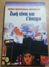 Ζωή είναι και τ' όνειρο